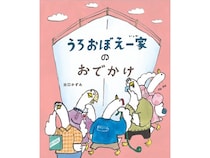 シリーズ最新作絵本『うろおぼえ一家のおでかけ』発売！都内記念イベントやSNS企画も