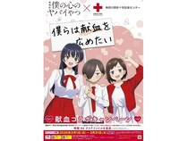 神奈川県赤十字血液センター×劇場版『僕の心のヤバイやつ』のコラボキャンペーン実施