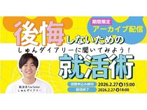 就活系YouTubeを運営、福田駿氏をゲストに迎えたオンラインイベントをアーカイブ配信