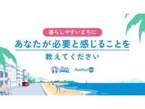 福島県いわき市がWell-Being政策の意見を募集中。市民と創る幸せなまち。