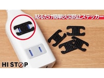 貼るだけでコンセント周りの火災を防ぐステッカー「HI STOP」発売！