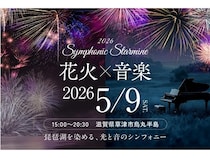 【滋賀県草津市】花火や音楽、ダンスも楽しめる「Symphonic Starmine 2026」開催！会場は烏丸半島