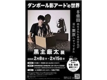 【東京都渋谷区】黒主厳太氏が初の個展「ダンボール影アート」開催。SNS総フォロワー数300万人超え！