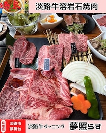 【淡路島淡路市】淡路牛ダイニング夢テラス