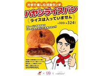 「ハヤシライスパン(ライスは入っていません)」関西で発売！地域の高校生と考案