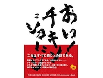 【兵庫県神戸市】老舗ライブハウス「チキンジョージ」が45周年記念書籍『おい！チキンジョージ』を発売