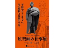 【神奈川県横浜市】横浜人形の家で、「原型師の仕事展」を開催！精巧な原型ができるまでの工程を解説