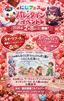 【山口イベント】『にじいろフェスタ～ドリームランド～』――親子で楽しめるバレンタインイベントがこんこんパークで初開催