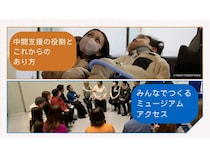 ミュージアムと障害のある人をつなぐ“中間支援”を紐解くオンラインイベント開催