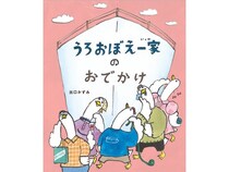 シリーズ最新作絵本『うろおぼえ一家のおでかけ』発売！都内記念イベントやSNS企画も