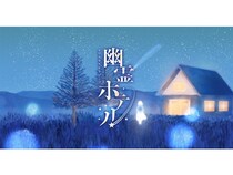 【長野県茅野市】“声”に耳を澄ませ物語を辿る一夜「トワイライトリゾーツ 幽霊ホテル」スタート