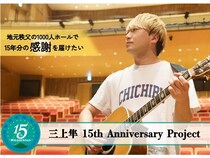 【埼玉県秩父市】シンガーソングライターの三上隼氏が、ワンマンライブに向けクラファンを実施！