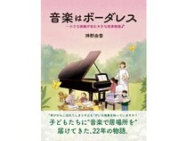 ピアノ教室・アミポルテ代表の書籍『音楽はボーダーレス』発売！購入はオンライン限定