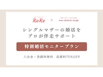 シングルマザーの婚活をプロが伴走サポートする特別婚活モニタープランを実施