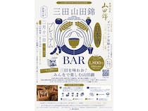 【兵庫県三田市】三田産酒米・山田錦と地元食材を味わうイベント開催！大人も子どもも楽しめる企画展開