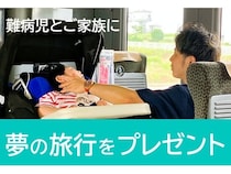 難病児やきょうだい児にも思い出作りの機会を。大阪旅行招待のためのクラファン実施中