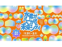 【東京都港区】「水素がうごかす未来シティ」開催！親子で学び・楽しめる体験が盛りだくさん