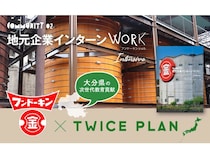 【大分県】学生向け「TWICE PLAN 地元企業インターンワークIntensive(フンドーキンver.)」始動！