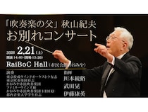 【埼玉県さいたま市】吹奏楽の父・秋山紀夫氏のお別れコンサート開催。偉大な指導者の歩みを未来へ