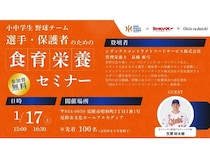 【新潟県見附市】新潟県内の小中学生野球チーム向け「食育栄養セミナー」開催！笠原祥太郎選手も登場