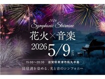 【滋賀県草津市】花火や音楽、ダンスも楽しめる「Symphonic Starmine 2026」開催！会場は烏丸半島