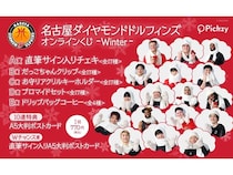 “ハズレなし”のくじサービスPickzyに、名古屋ダイヤモンドドルフィンズのくじが登場！