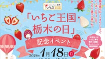 【栃木県イベント情報】県庁で1/18(日)「いちご王国・栃木の日」記念イベント開催〜高根沢のご当地バンド「のぶおばんど」が出演！