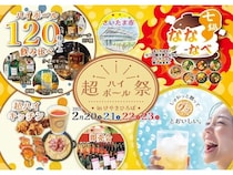 【埼玉県さいたま市】最高の一杯を見つける「超ハイボール祭」を開催！鍋が楽しめる「なななべ」も同時開催