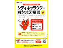 高知市シティプロモーション第3弾スタート！キャラクターの「おなまえ投票」を実施中
