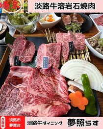 【淡路島淡路市】淡路牛ダイニング夢テラス