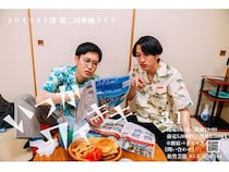 【東京都新宿区】キングオブコント2025準々決勝進出のトワイライト渚が、第2回単独ライブを開催！