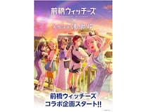 【群馬県太田市】「天然温泉 湯楽部 太田店」で『前橋ウィッチーズ』とのコラボ企画を実施中！