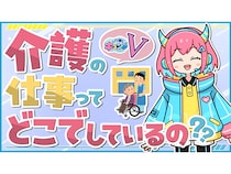 大阪府が“人の人生を支える”介護の仕事をVTuberと学ぶ子ども向け動画の新作を公開！