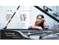 【茨城県水戸市】シリーズ最終回！『小菅 優「ソナタ・プロジェクト」 Vol.4(最終回)黄昏』開催