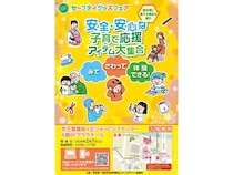 【東京都多摩市】子どもの安全・安心を守るキッズデザイン賞作品約60点の展示イベント！体験企画なども