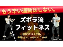 自宅で“ながら運動”を実現。新感覚ホームジム「SlimCore」がMakuakeにて先行販売