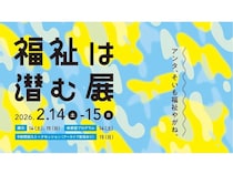 【東京都文京区】宮崎県三股町で地域福祉を推進するコミュラボ5周年記念イベント「福祉は潜む展」を開催
