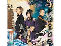 【東京都港区】華風月が、最新デジタルシングル『江戸時空列車』を全世界配信！ライブ実施も