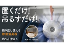台湾発、繰り返し使えるドーナツ型除湿器。開始45分でクラファン目標額達成！
