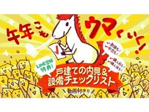 さくら事務所が「戸建ての内見＆設備チェックリスト」を無料配布！動画付きで解説