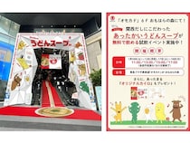 【東京都渋谷区】ヒガシマル醬油「うどんスープ」がオモカドをジャック！試飲＆カイロ配布イベントも