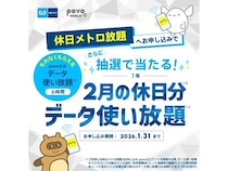 申込者全員に“データ使い放題”をプレゼント！休日メトロ放題×povo2.0キャンペーン