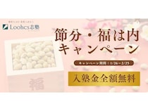 Loohcs志塾が、総合型選抜・推薦入試に向けた早期対策を後押しするキャンペーン実施中
