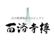 【滋賀県栗東市】400年前に一度途絶えた幻の銘酒「百済寺樽」の研究・醸造現場の特別見学ツアー開催