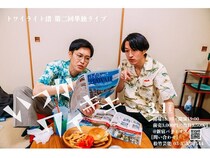 【東京都新宿区】キングオブコント2025準々決勝進出のトワイライト渚が、第2回単独ライブを開催！