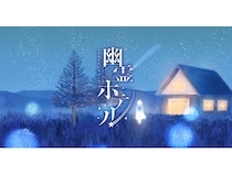 【長野県茅野市】“声”に耳を澄ませ物語を辿る一夜「トワイライトリゾーツ 幽霊ホテル」スタート