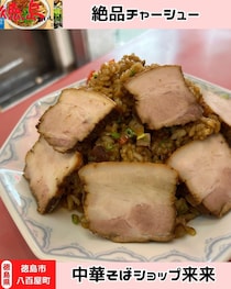 【徳島県徳島市】裏メニューを食べよう！　中華そばショップ 来来