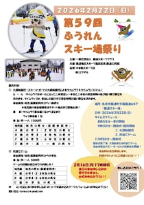 第59回　ふうれんスキー場祭り