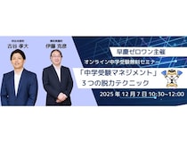 早慶ゼロワンが「親子の中学受験ストレスを軽減するオンラインセミナー」を開催！
