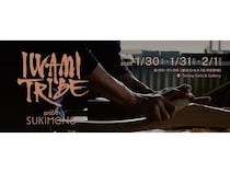 【東京都港区】島根県・石見から発信する、ものづくりの展示会「IWAMI TRIBE with SUKIMONO」開催